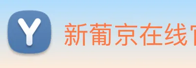 新葡京在线官网 Logo